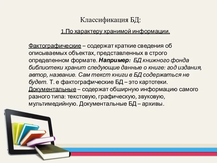 Классификация БД: 1.По характеру хранимой информации. Фактографические – содержат краткие сведения об