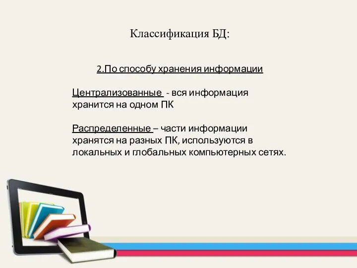 2.По способу хранения информации Централизованные - вся информация хранится на одном ПК