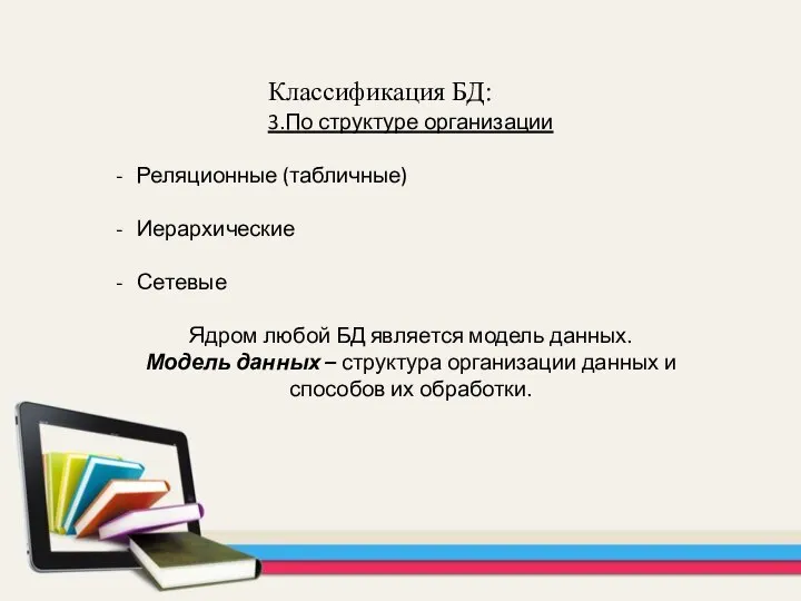 3.По структуре организации Реляционные (табличные) Иерархические Сетевые Ядром любой БД является модель