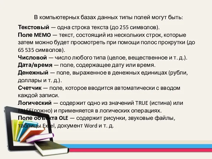 В компьютерных базах данных типы полей могут быть: Текстовый — одна строка