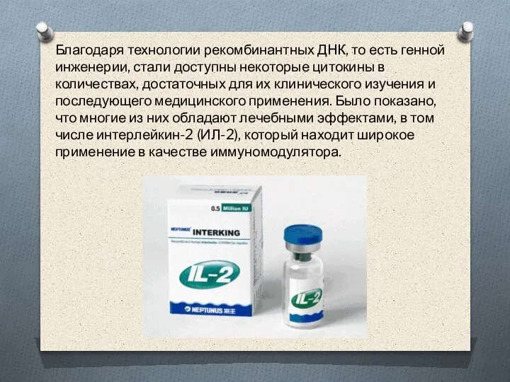 Благодаря технологии рекомбинантных ДНК, то есть генной инженерии, стали доступны некоторые цитокины