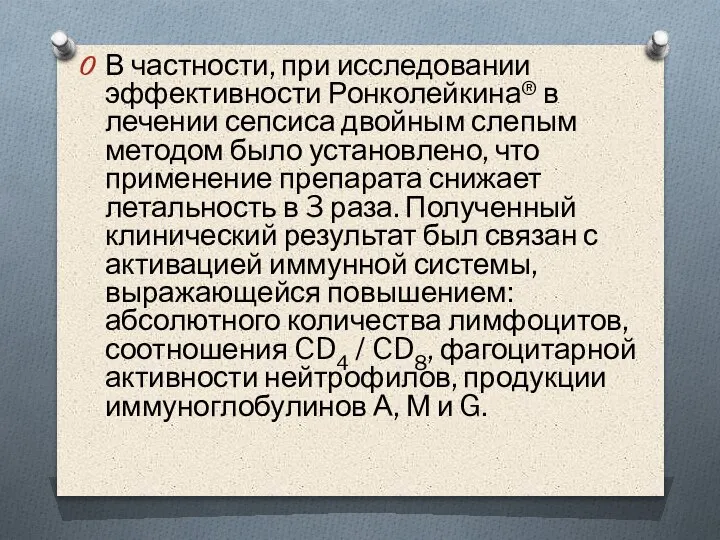 В частности, при исследовании эффективности Ронколейкина® в лечении сепсиса двойным слепым методом