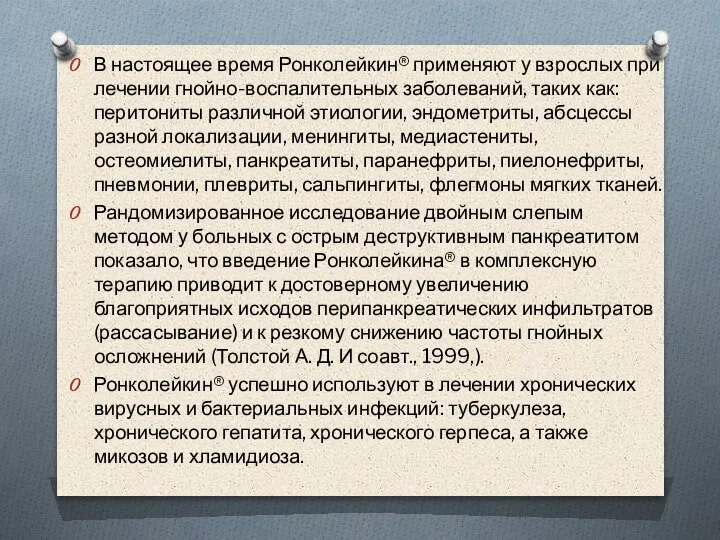 В настоящее время Ронколейкин® применяют у взрослых при лечении гнойно-воспалительных заболеваний, таких