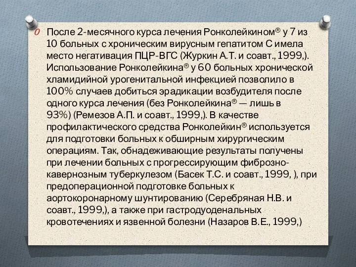 После 2-месячного курса лечения Ронколейкином® у 7 из 10 больных с хроническим