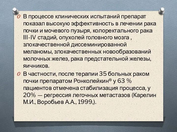 В процессе клинических испытаний препарат показал высокую эффективность в лечении рака почки