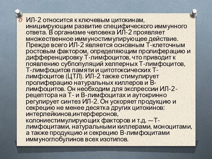 ИЛ-2 относится к ключевым цитокинам, инициирующим развитие специфического иммунного ответа. В организме