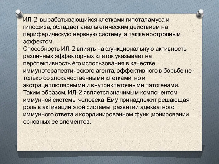 ИЛ-2, вырабатывающийся клетками гипоталамуса и гипофиза, обладает анальгетическим действием на периферическую нервную