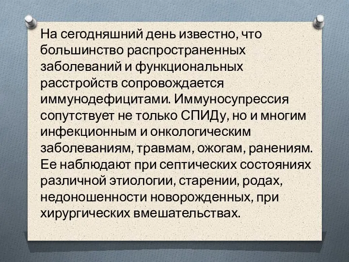 На сегодняшний день известно, что большинство распространенных заболеваний и функциональных расстройств сопровождается