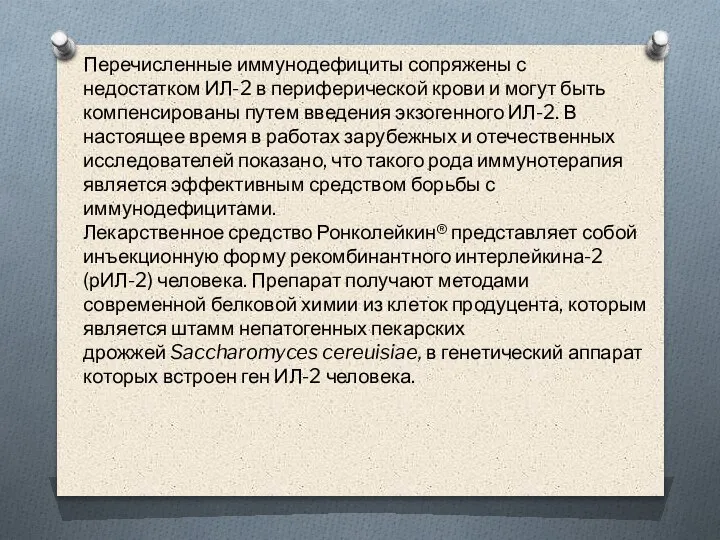 Перечисленные иммунодефициты сопряжены с недостатком ИЛ-2 в периферической крови и могут быть