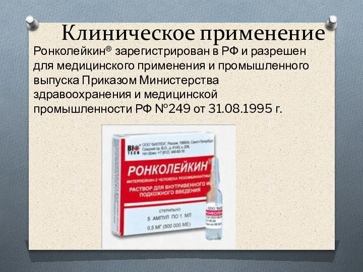 Клиническое применение Ронколейкин® зарегистрирован в РФ и разрешен для медицинского применения и
