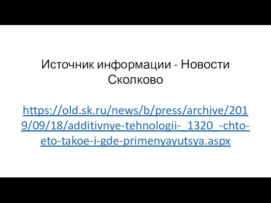 Источник информации - Новости Сколково https://old.sk.ru/news/b/press/archive/2019/09/18/additivnye-tehnologii-_1320_-chto-eto-takoe-i-gde-primenyayutsya.aspx