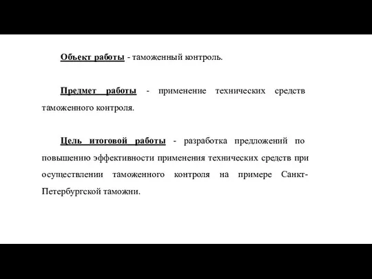 Объект работы - таможенный контроль. Предмет работы - применение технических средств таможенного