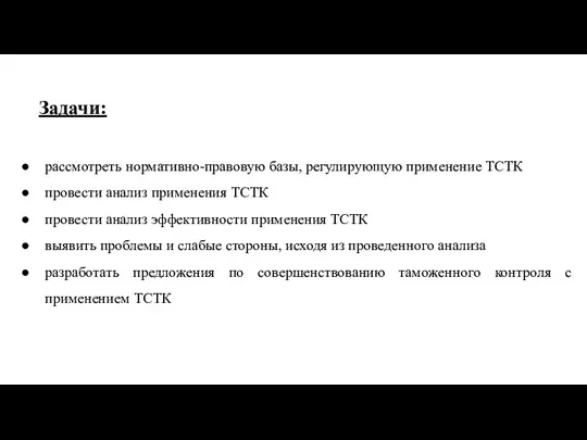 Задачи: рассмотреть нормативно-правовую базы, регулирующую применение ТСТК провести анализ применения ТСТК провести