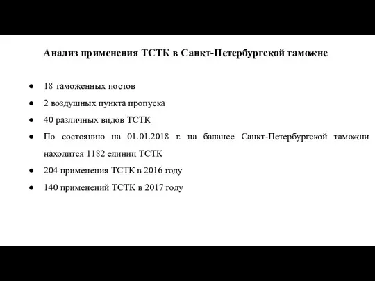 Анализ применения ТСТК в Санкт-Петербургской таможне 18 таможенных постов 2 воздушных пункта