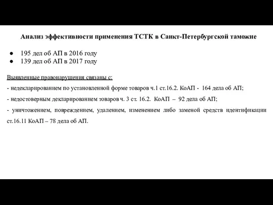 Анализ эффективности применения ТСТК в Санкт-Петербургской таможне 195 дел об АП в