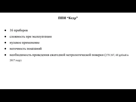 ППИ “Кедр” 16 приборов сложность при эксплуатации нулевое применение неточность показаний необходимость