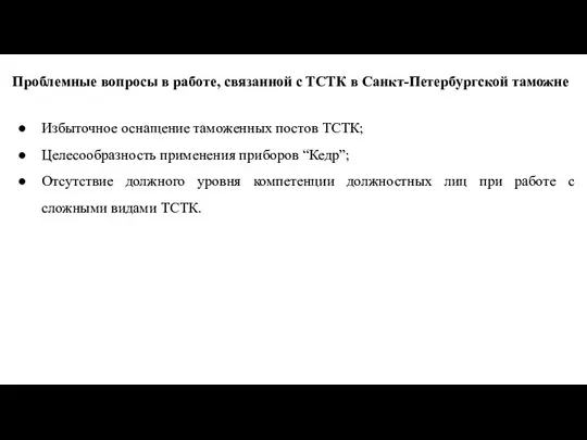 Проблемные вопросы в работе, связанной с ТСТК в Санкт-Петербургской таможне Избыточное оснащение