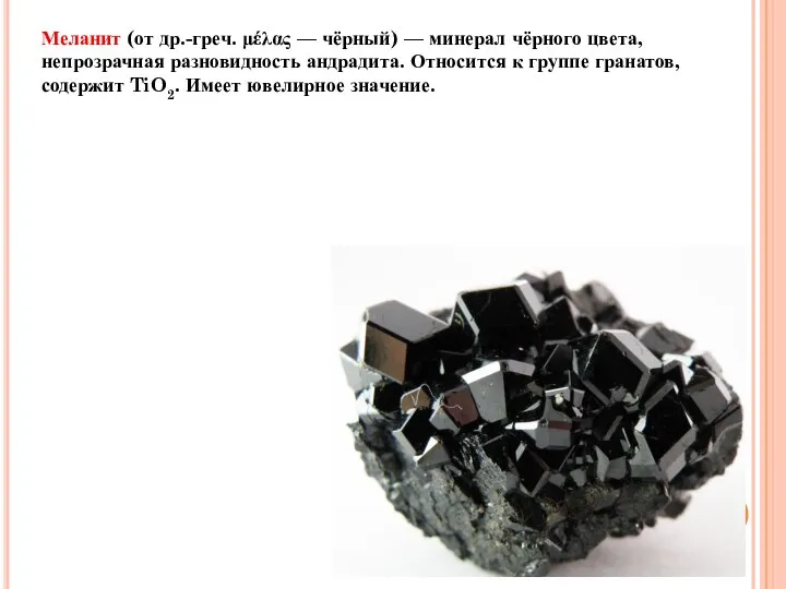 Меланит (от др.-греч. μέλας — чёрный) — минерал чёрного цвета, непрозрачная разновидность