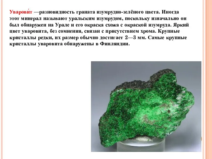 Уварови́т —разновидность граната изумрудно-зелёного цвета. Иногда этот минерал называют уральским изумрудом, поскольку