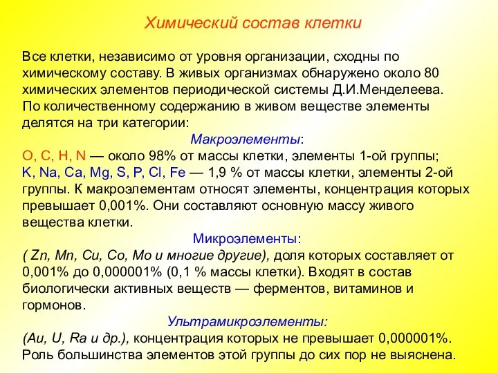 Химический состав клетки Все клетки, независимо от уровня организации, сходны по химическому