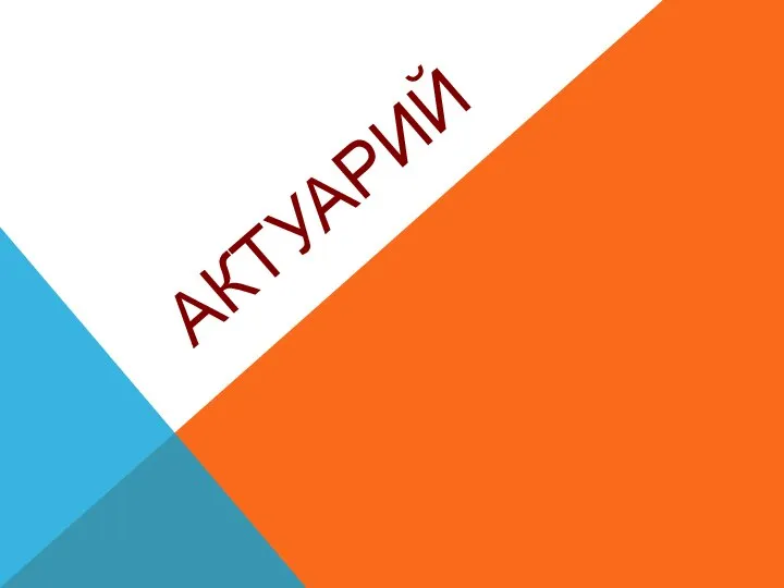 АКТУАРИЙ