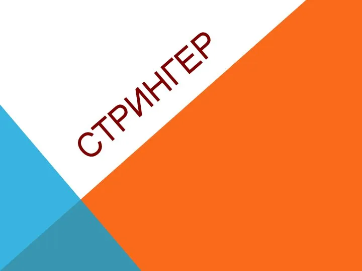 СТРИНГЕР