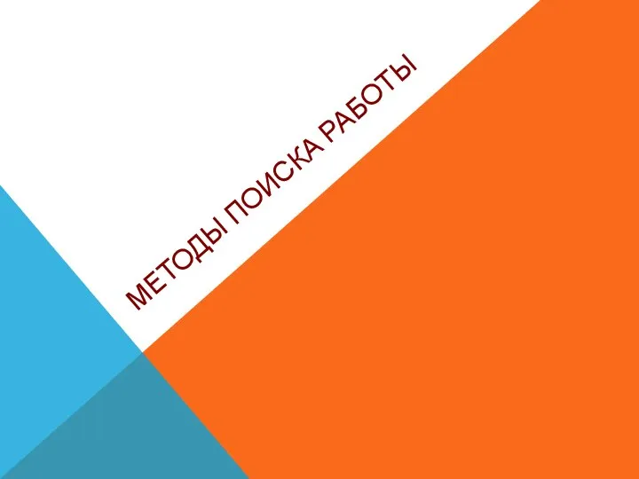 МЕТОДЫ ПОИСКА РАБОТЫ