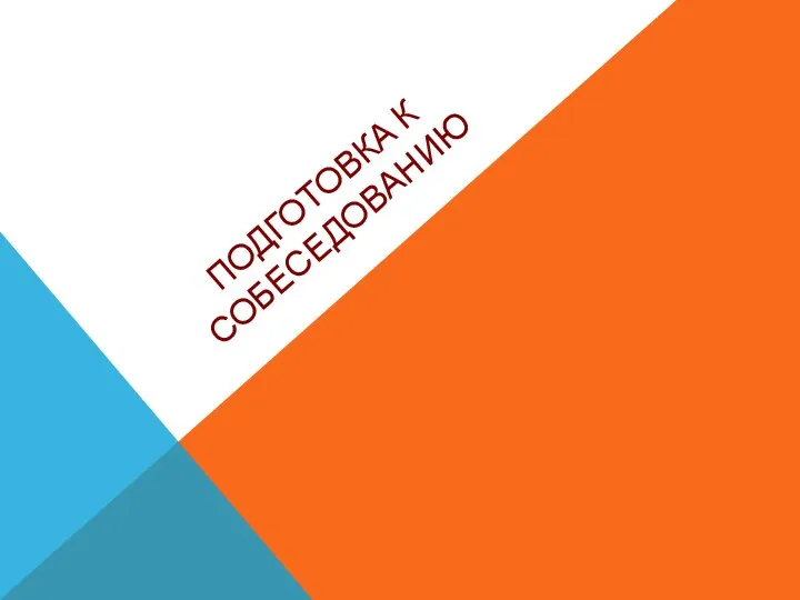 ПОДГОТОВКА К СОБЕСЕДОВАНИЮ