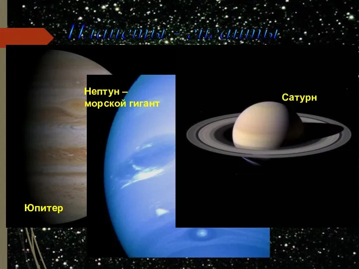 Планеты - гиганты Сатурн Юпитер Нептун – морской гигант