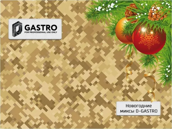 Новогодние миксы d-gastro