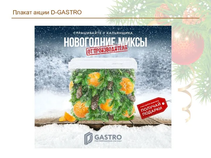 Плакат акции D-GASTRO