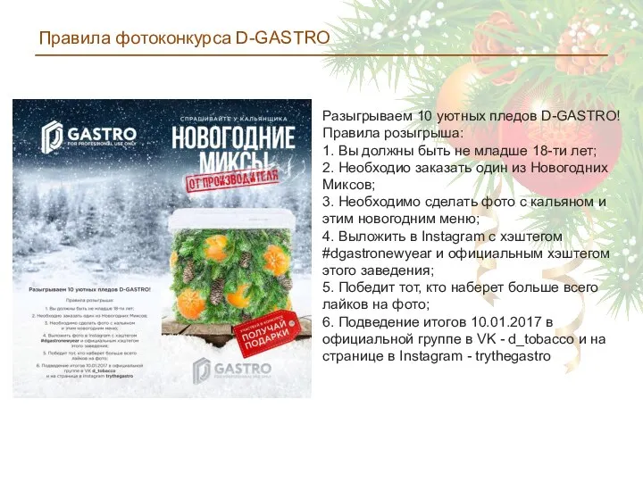 Правила фотоконкурса D-GASTRO Разыгрываем 10 уютных пледов D-GASTRO! Правила розыгрыша: 1. Вы