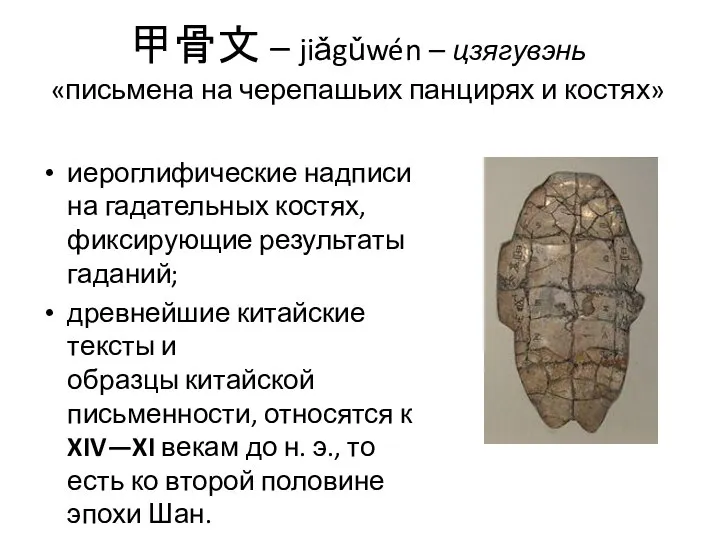 甲骨文 – jiǎgǔwén – цзягувэнь «письмена на черепашьих панцирях и костях» иероглифические