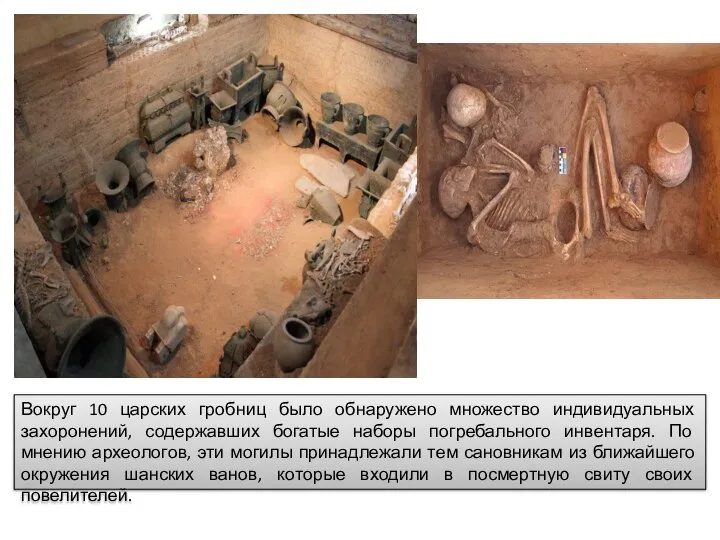 Вокруг 10 царских гробниц было обнаружено множество индивидуальных захоронений, содержавших богатые наборы