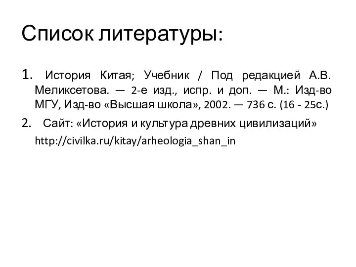 Список литературы: 1. История Китая; Учебник / Под редакцией А.В. Меликсетова. —