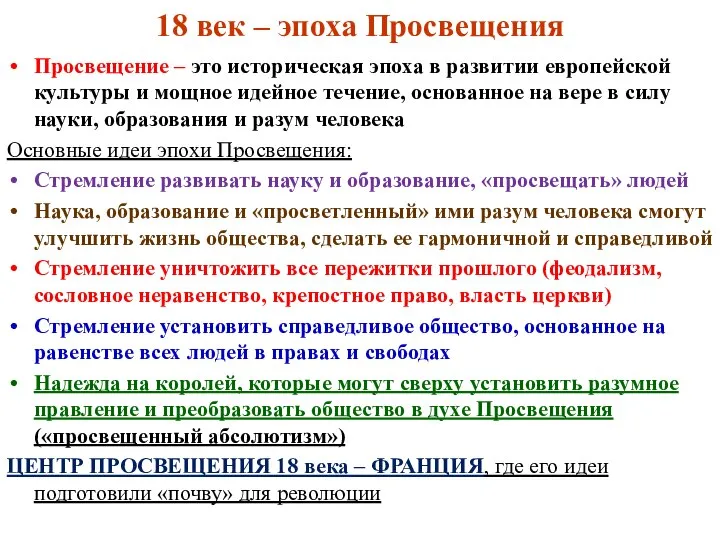 18 век – эпоха Просвещения Просвещение – это историческая эпоха в развитии