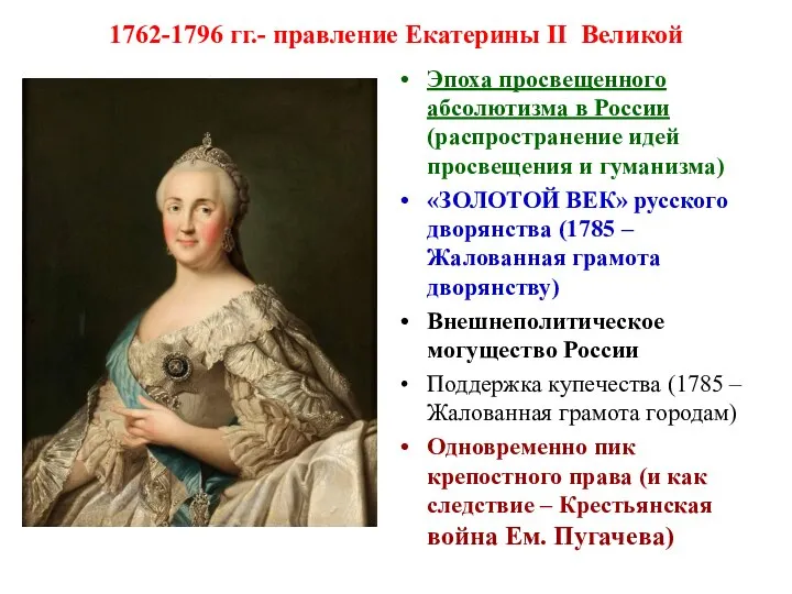 1762-1796 гг.- правление Екатерины II Великой Эпоха просвещенного абсолютизма в России (распространение