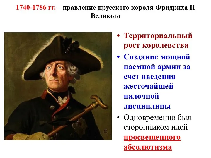 1740-1786 гг. – правление прусского короля Фридриха II Великого Территориальный рост королевства