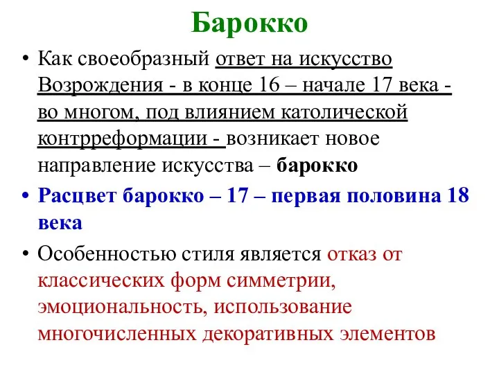 Барокко Как своеобразный ответ на искусство Возрождения - в конце 16 –