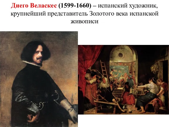 Диего Веласкес (1599-1660) – испанский художник, крупнейший представитель Золотого века испанской живописи