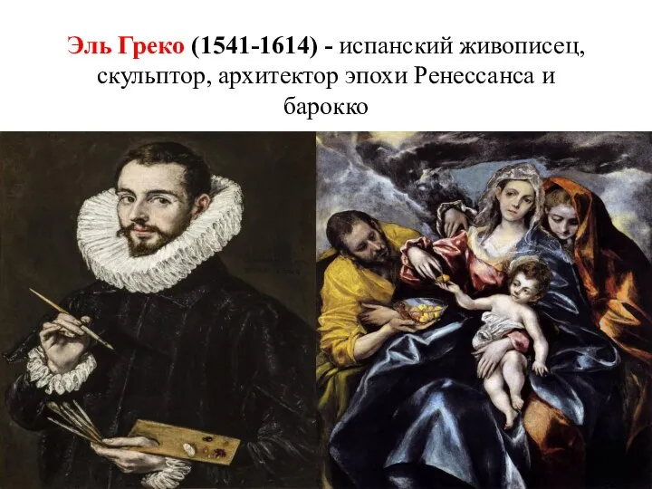 Эль Греко (1541-1614) - испанский живописец, скульптор, архитектор эпохи Ренессанса и барокко