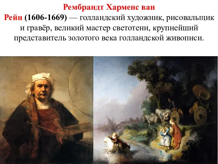 Рембрандт Харменс ван Рейн (1606-1669) — голландский художник, рисовальщик и гравёр, великий