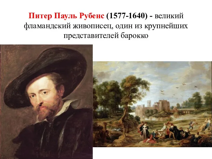 Питер Пауль Рубенс (1577-1640) - великий фламандский живописец, один из крупнейших представителей барокко