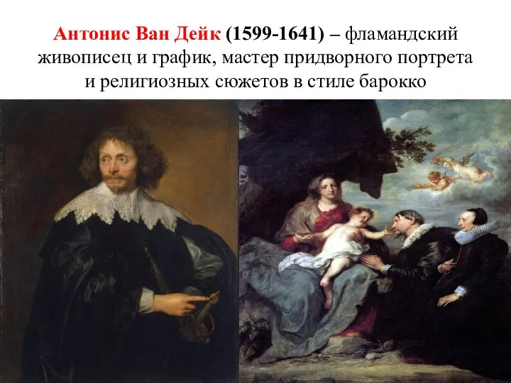 Антонис Ван Дейк (1599-1641) – фламандский живописец и график, мастер придворного портрета