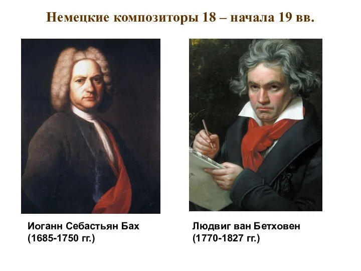 Немецкие композиторы 18 – начала 19 вв. Иоганн Себастьян Бах (1685-1750 гг.)