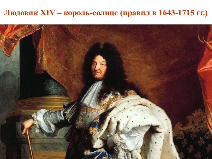 Людовик XIV – король-солнце (правил в 1643-1715 гг.)