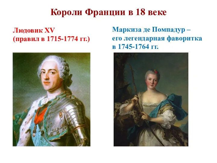 Короли Франции в 18 веке Людовик XV (правил в 1715-1774 гг.) Маркиза