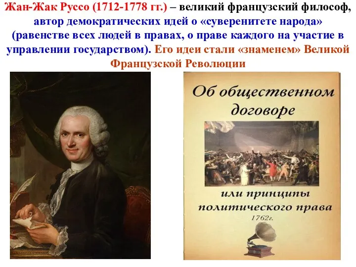 Жан-Жак Руссо (1712-1778 гг.) – великий французский философ, автор демократических идей о