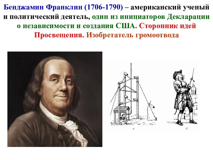 Бенджамин Франклин (1706-1790) – американский ученый и политический деятель, один из инициаторов