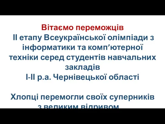 Вітання переможців II етапу Всеукраїнської олімпіади p інформатики та комп'ютерної техніки серед студентів навчальних закладів